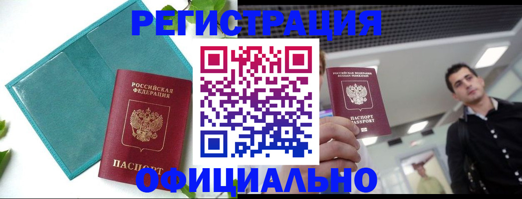 купить прописку в Ельце